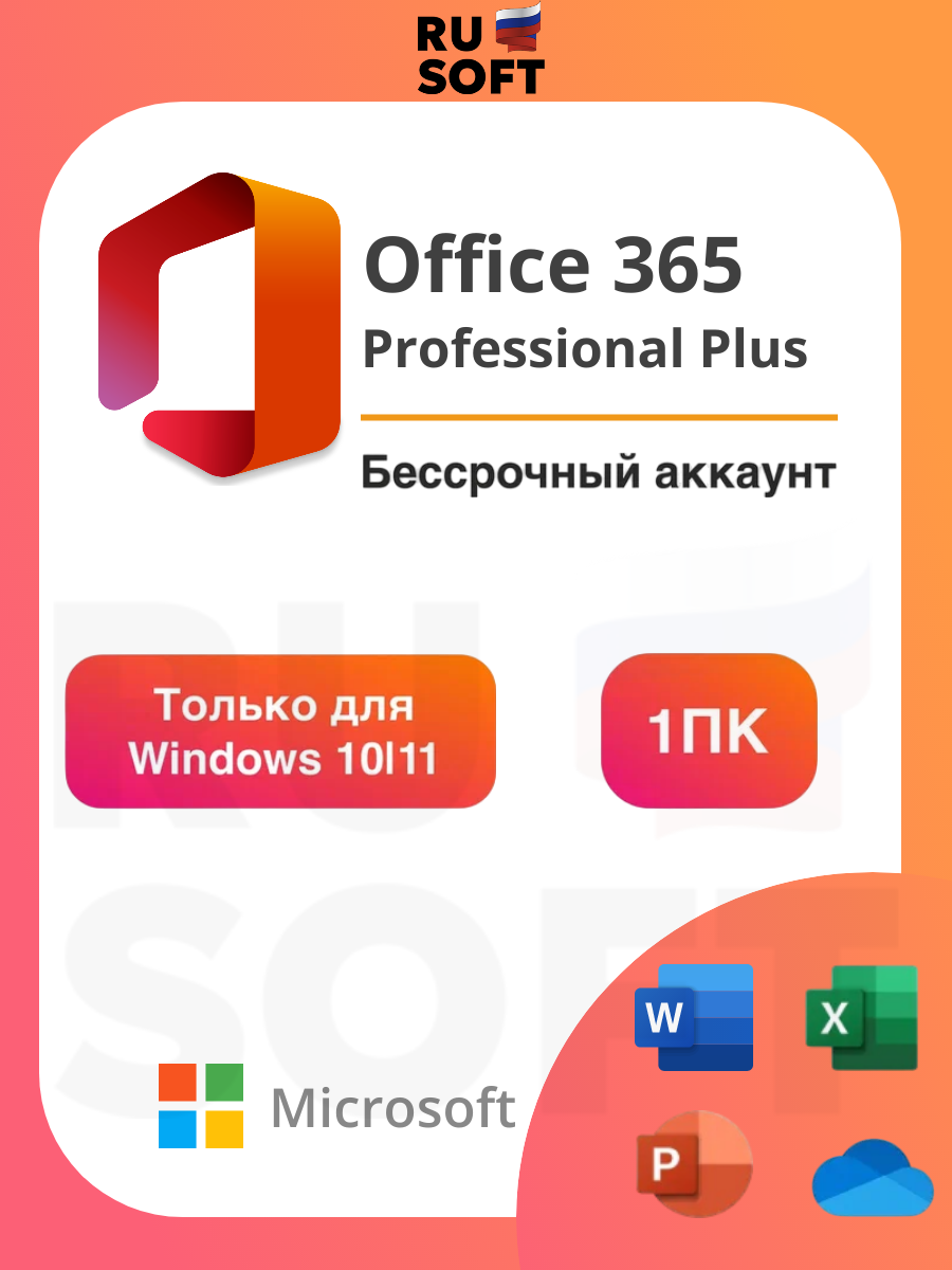 Microsoft Office 365 Professional Plus (Pro Plus) / Подписка для Windows 10|11 Pro или Home / Бессрочный аккаунт / Для 1 ПК