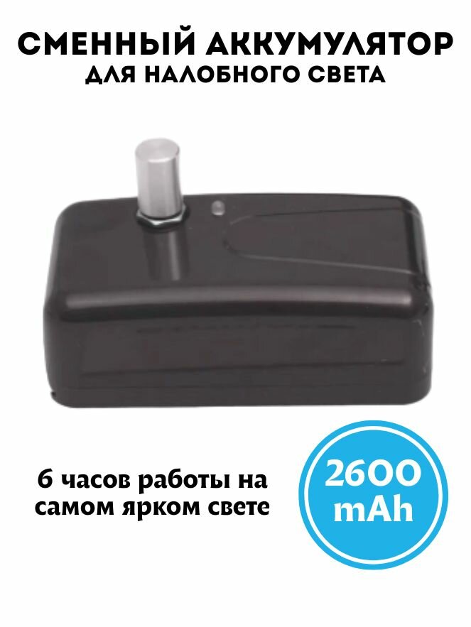 Мощный сменный аккумулятор емкостью 2600 mAh для налобного света