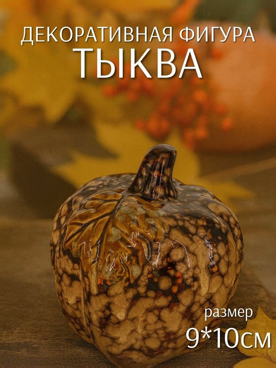 Декоративная фигура Тыква коричневая 9*10см (керамика) ТОиТО