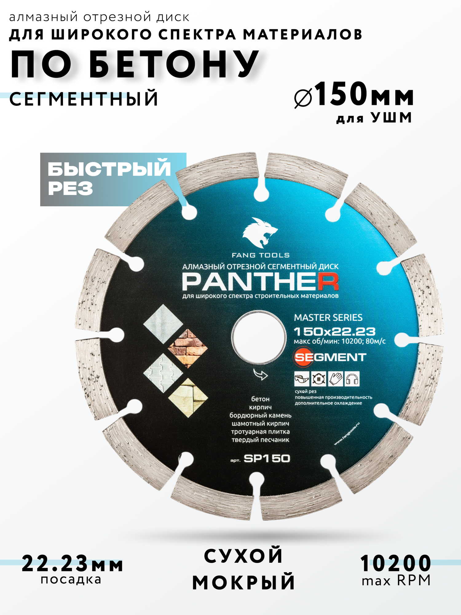 Алмазный отрезной сегментный диск PANTER|пантера по бетону 150мм 22.23мм посадочный диаметр