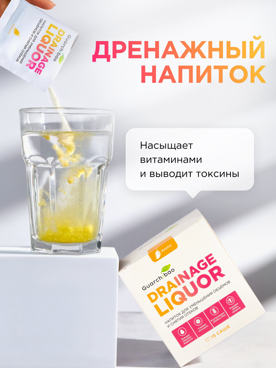 Дренажный напиток Guarchibao "Манго", для похудения и от отечности, 15 саше — фото 1