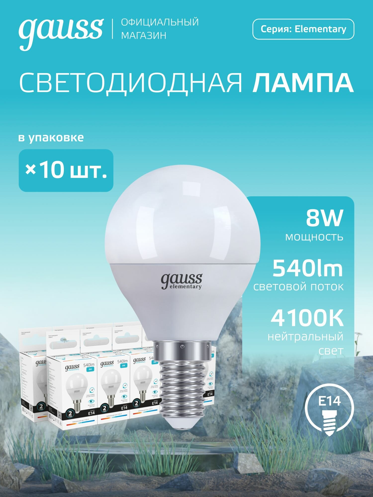 Лампочка светодиодная E14 Шар 8W нейтр белый свет 4100K УПАКОВКА-10 шт. Gauss Elementary