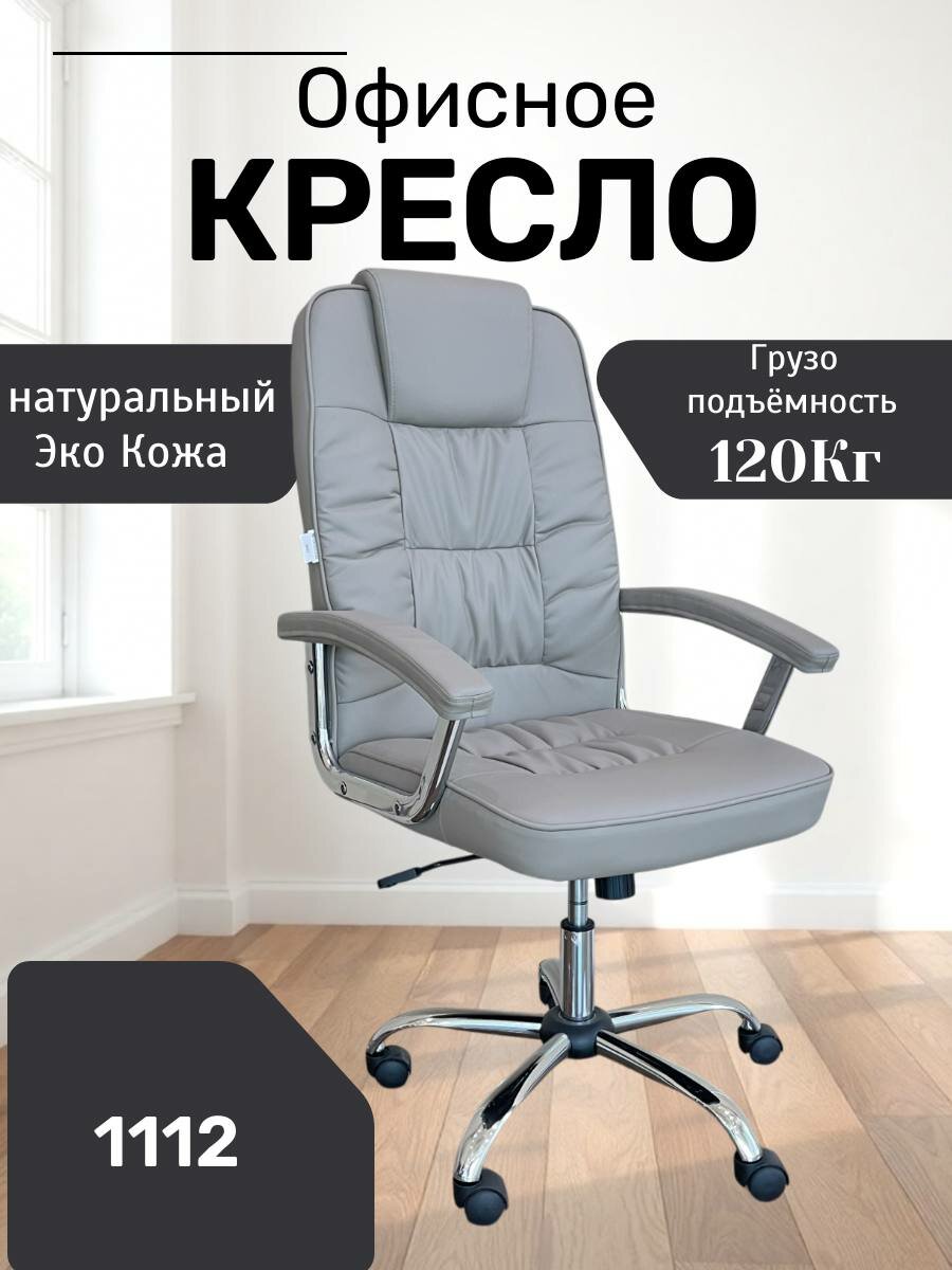 Идеальное, удобное и красивое кресло для дома и работы 1112 Leo