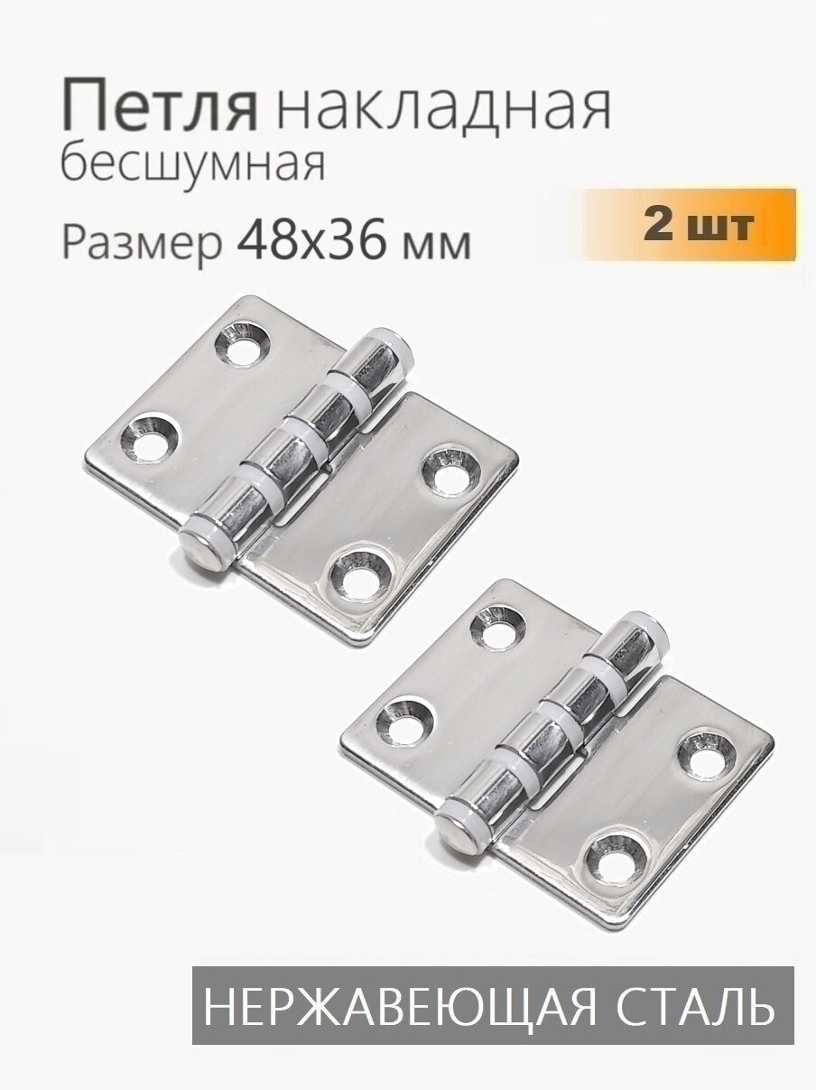 Петли нержавеющие бесшумные 48х36 мм 2 шт петли карточные для мебели ящиков тары тарная фурнитура