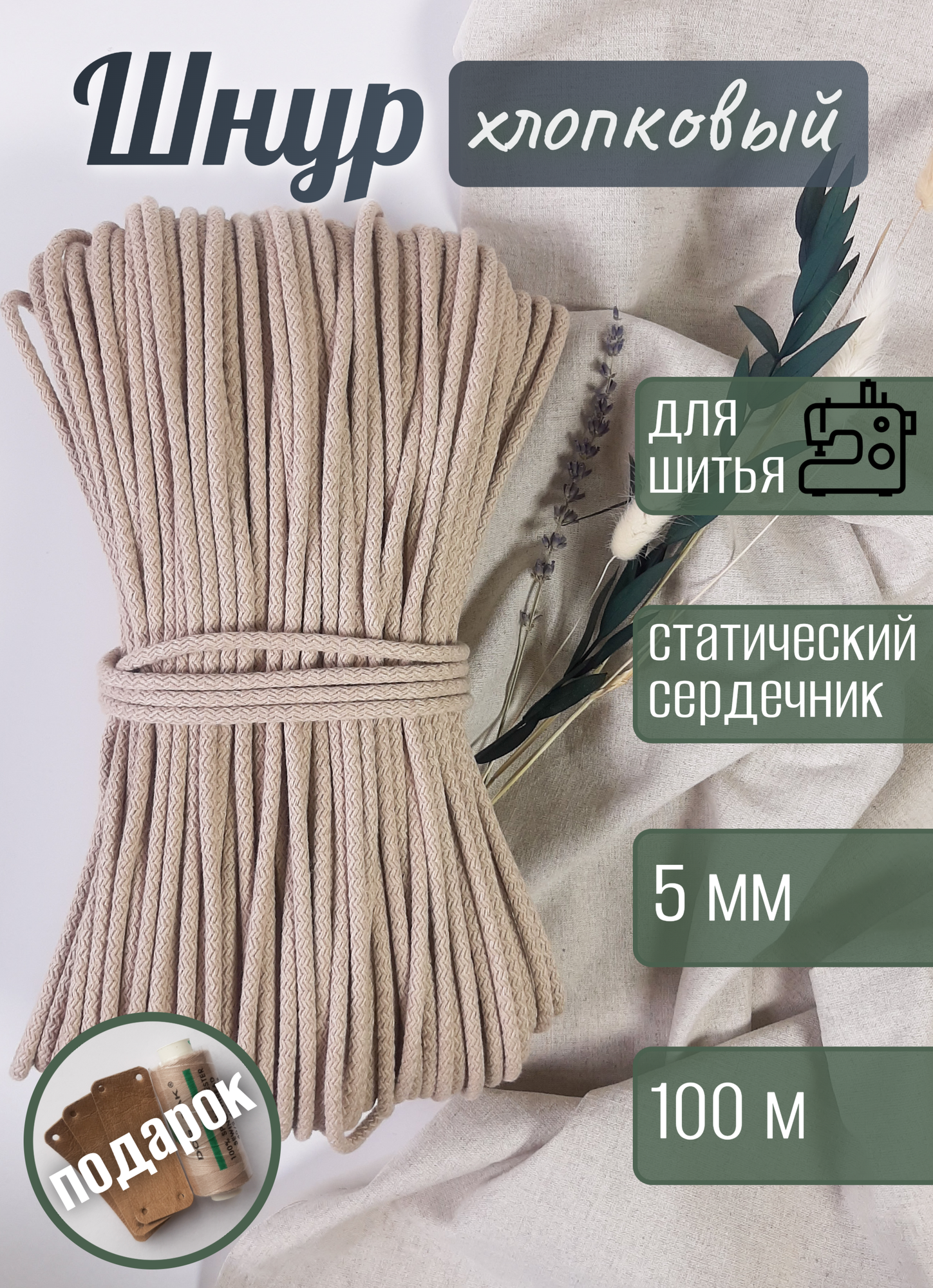 Шнур для шитья хлопок 100 м со статическим полипропиленовым сердечником светло-бежевого цвета