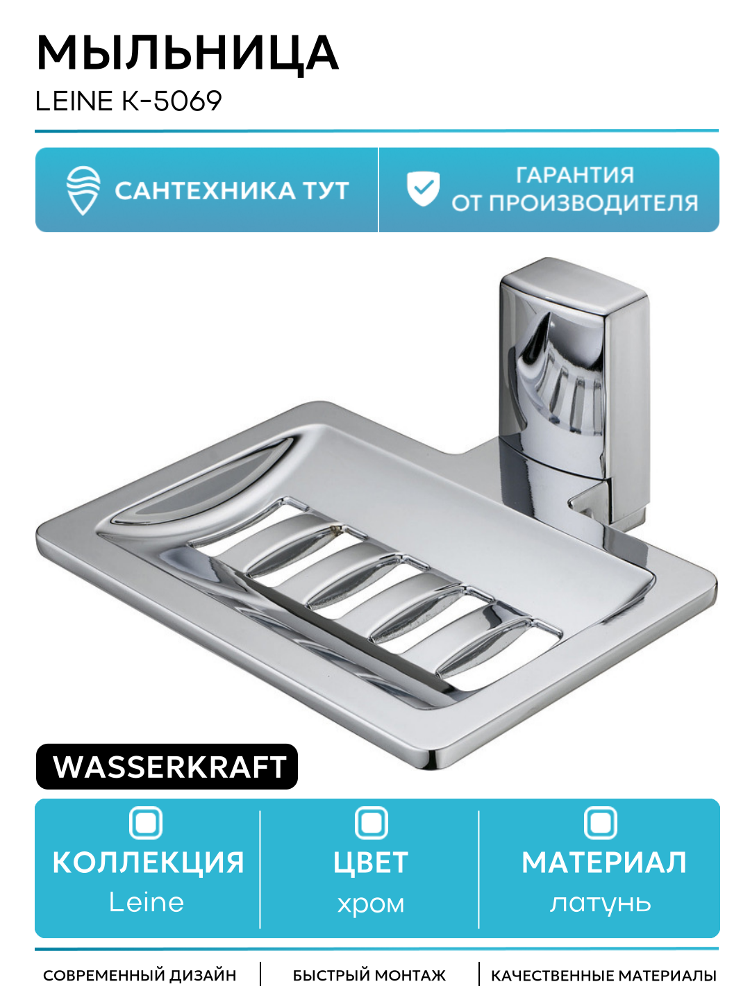 Мыльница WasserKRAFT Leine K-5069 Хром