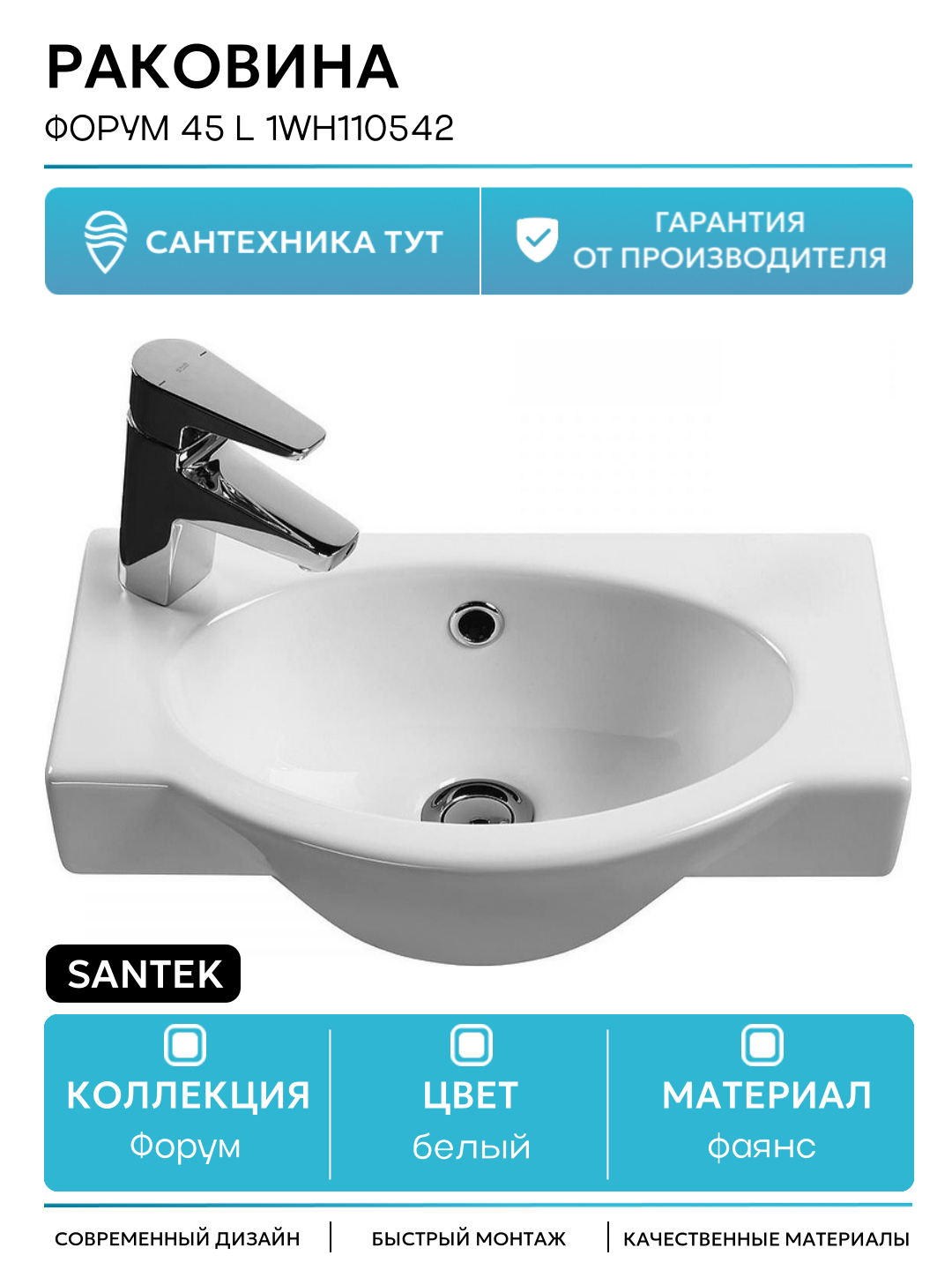 Раковина Santek "Форум", фаянс, подвесная, 45x28.7 см, белая