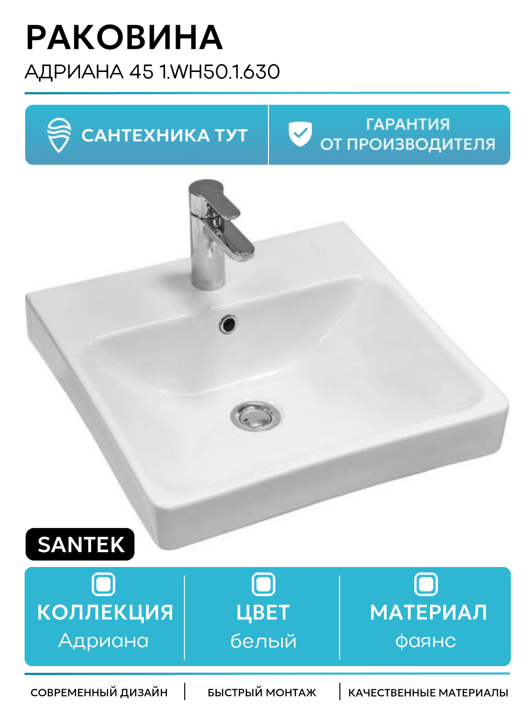 Раковина Santek Адриана 45 1. WH50.1.630 Белая