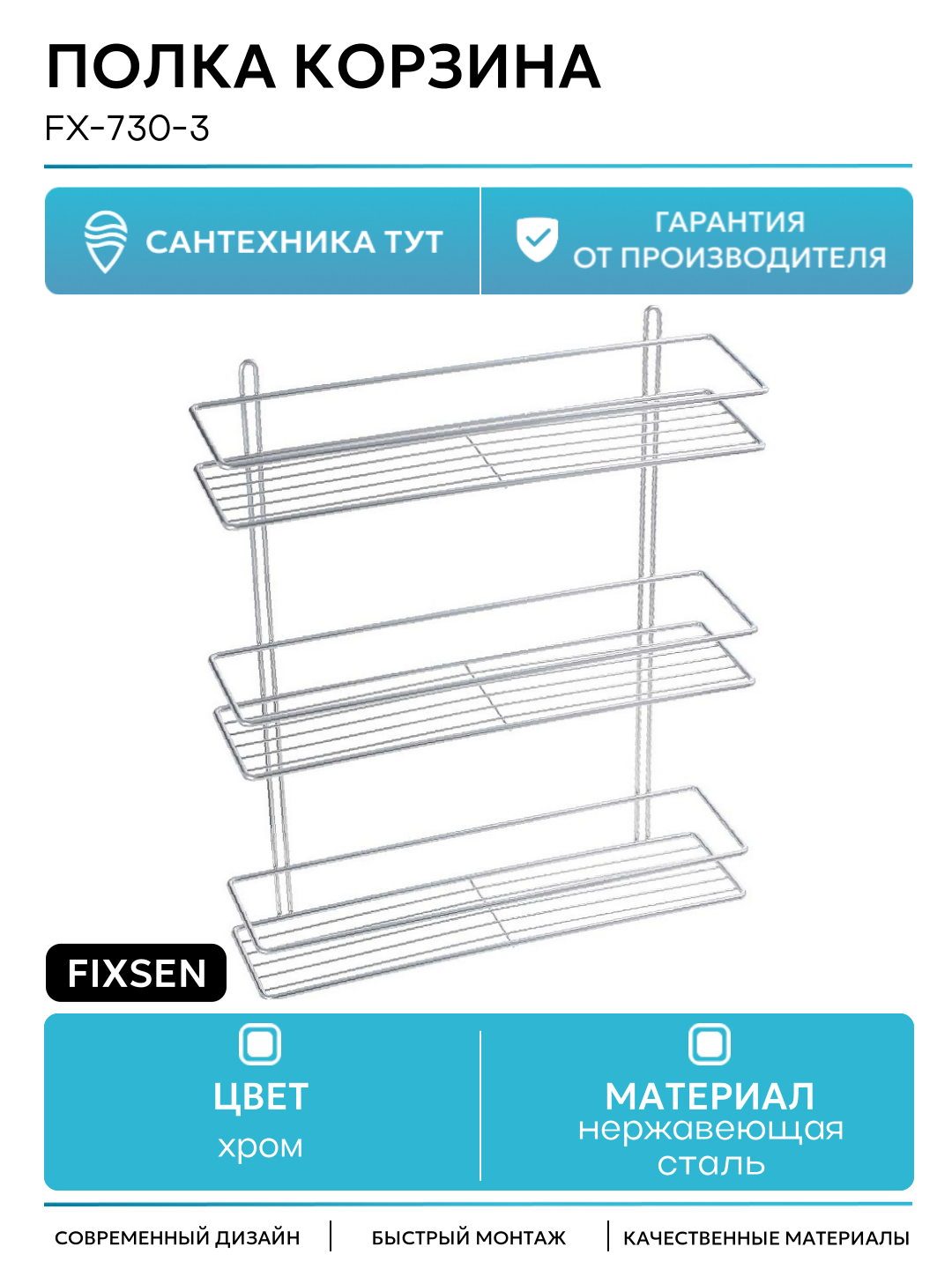 Полка корзина Fixsen FX-730-3 Хром