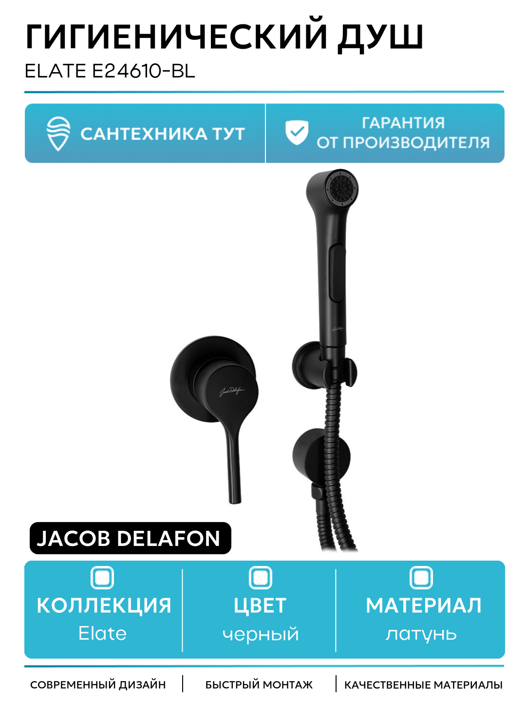 Гигиенический душ Jacob Delafon Elate E24610-BL Черный матовый латунь на стену со смесителем
