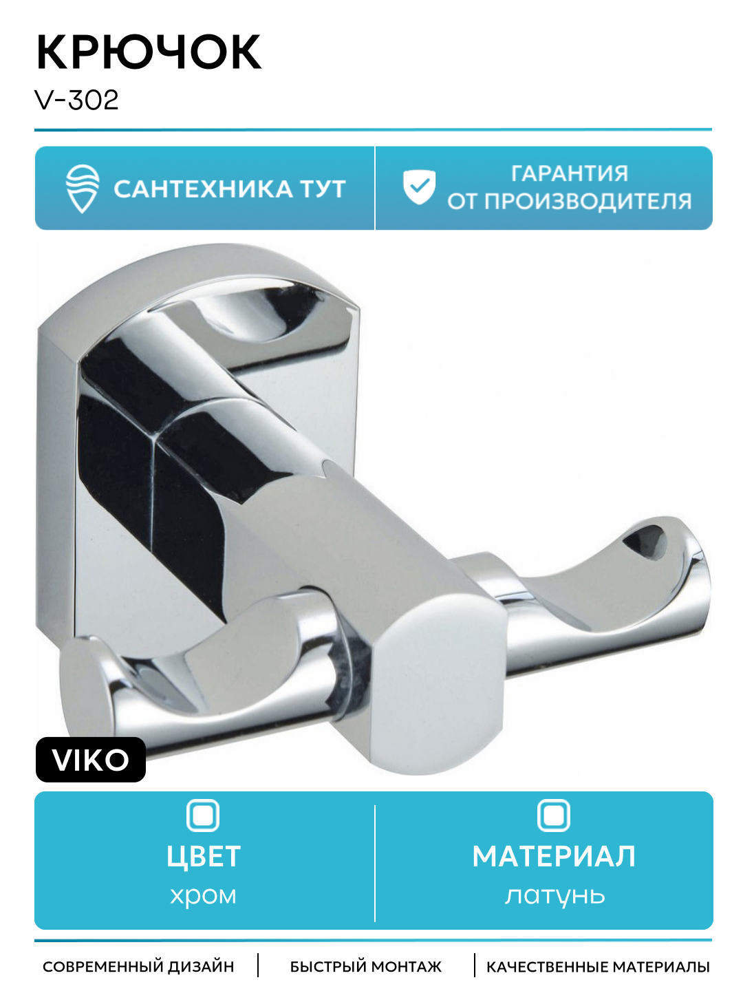 Двойной крючок Viko V-302 Хром