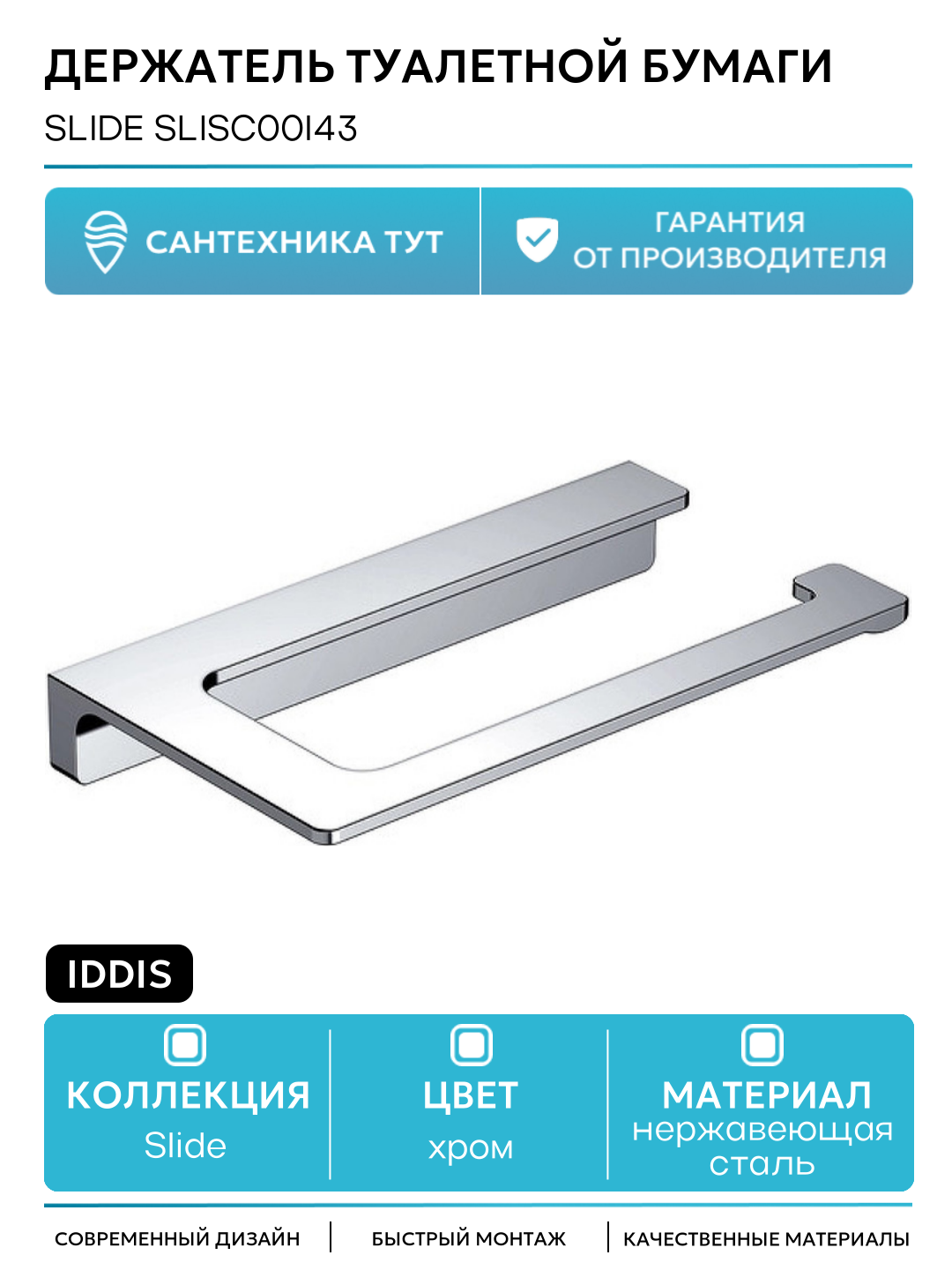 Держатель туалетной бумаги Iddis Slide SLISC00i43 Хром