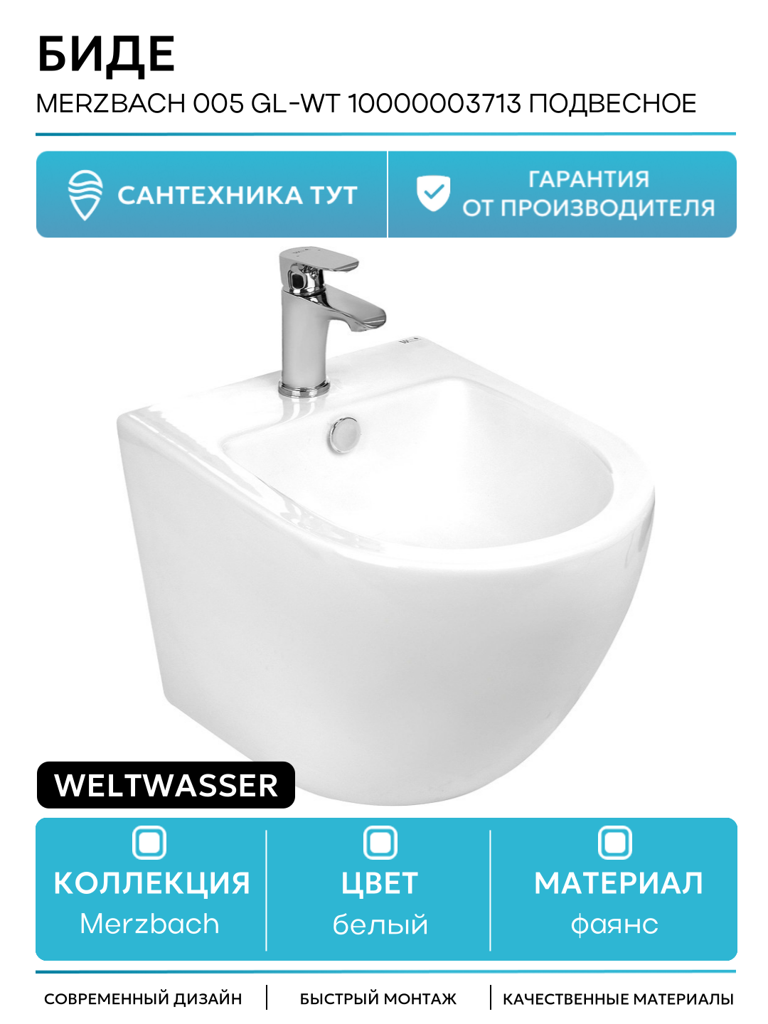 Биде WeltWasser Merzbach 005 GL-WT 10000003713 подвесное Белый глянец фаянс подвесной Германия