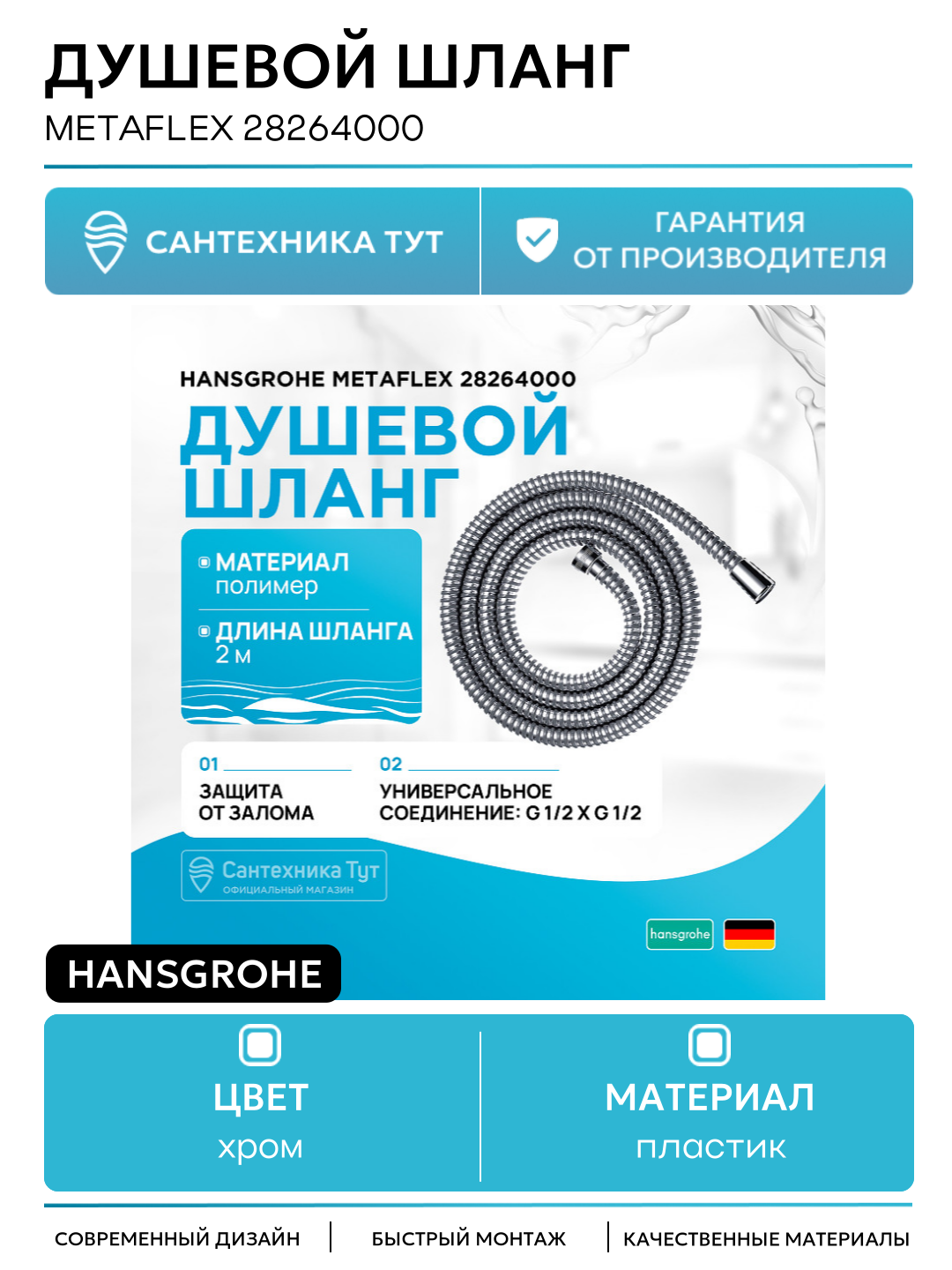 Душевой шланг Hansgrohe Metaflex 28264000 Хром  современный
