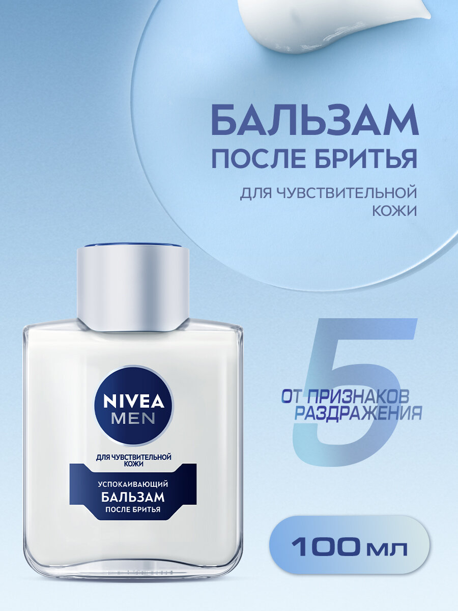 Успокаивающий бальзам после бритья NIVEA MEN для чувствительной кожи без спирта 100 мл