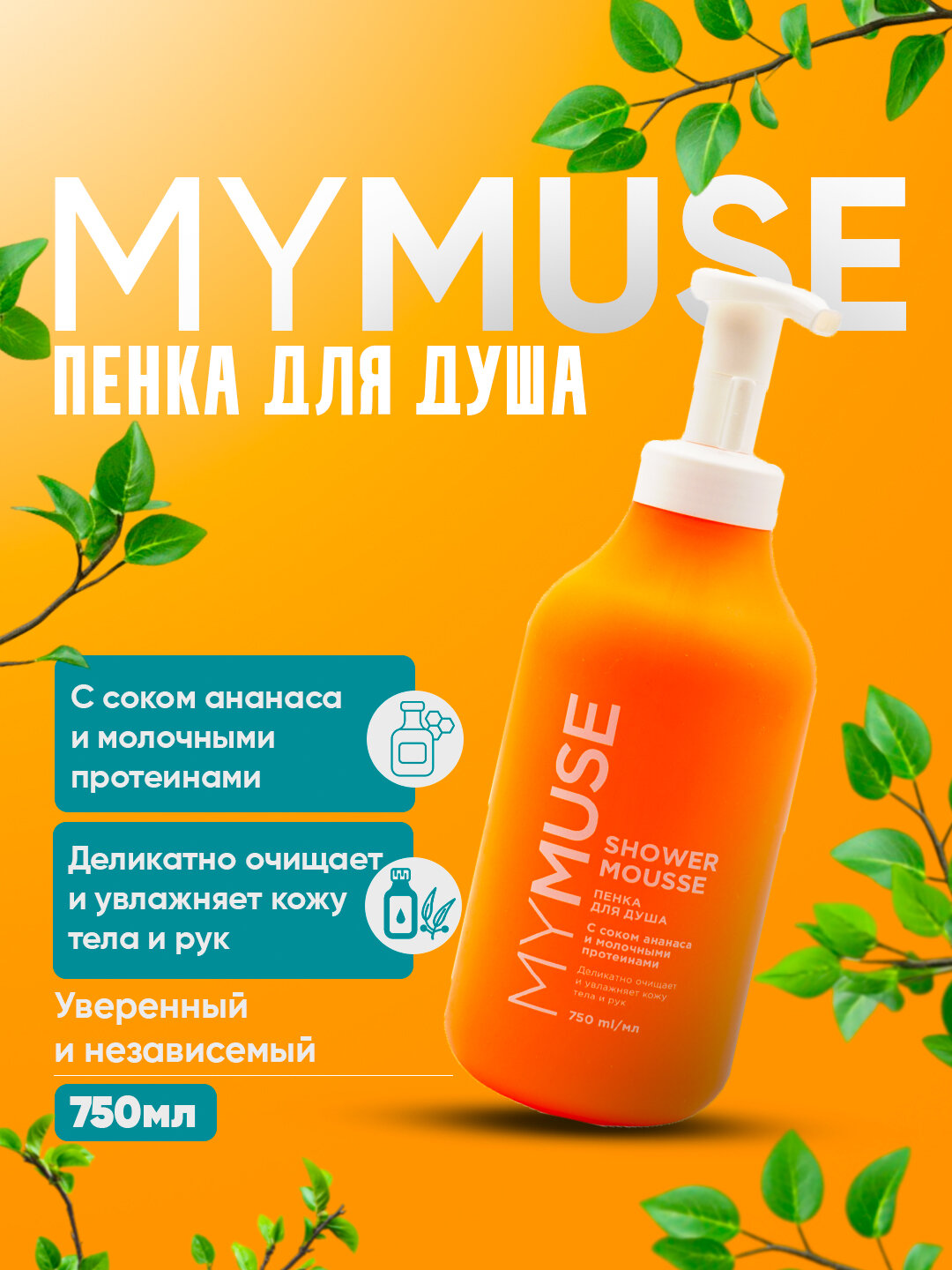 My Muse красота скрыта в каждой пенке, пена для душа, 750 мл
