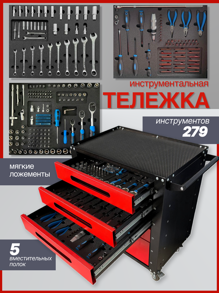 Тележка инструментальная с инструментом Forsage 279 предметов в Мягких ложементах, красный