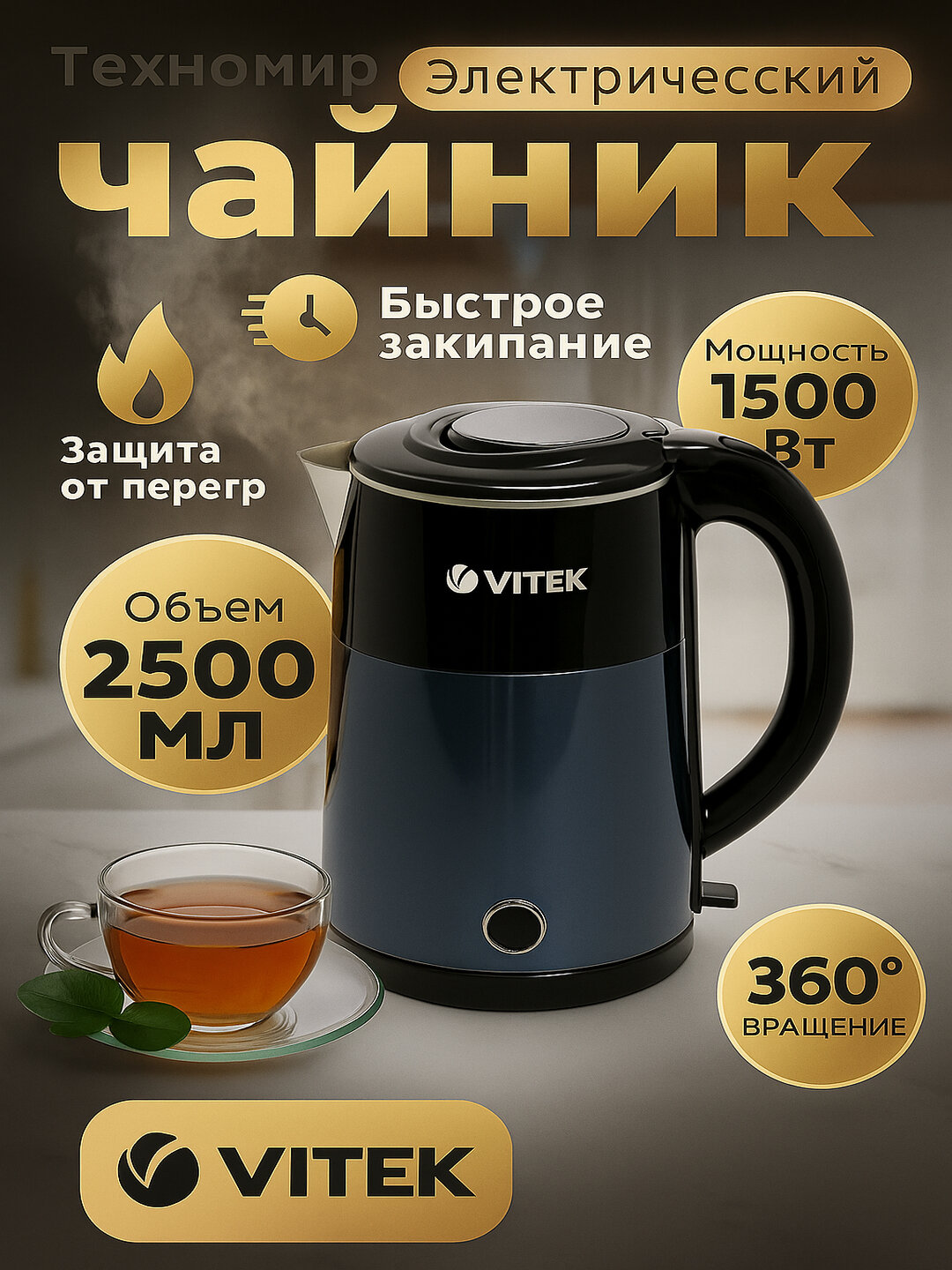 Электрический чайник, металлический, с подсветкой, VITEK VT-133