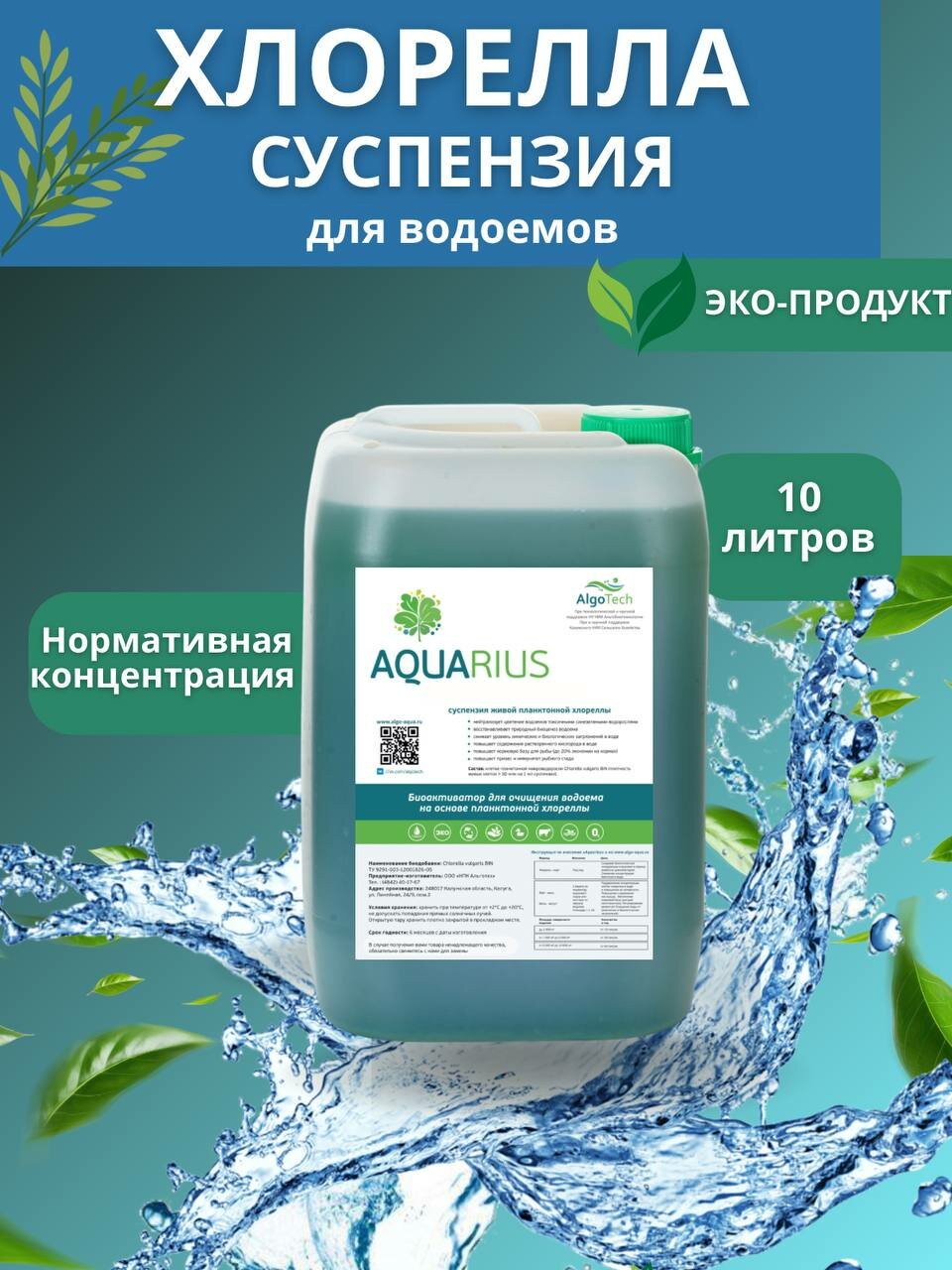 Хлорелла для пруда и аквариума 10 л