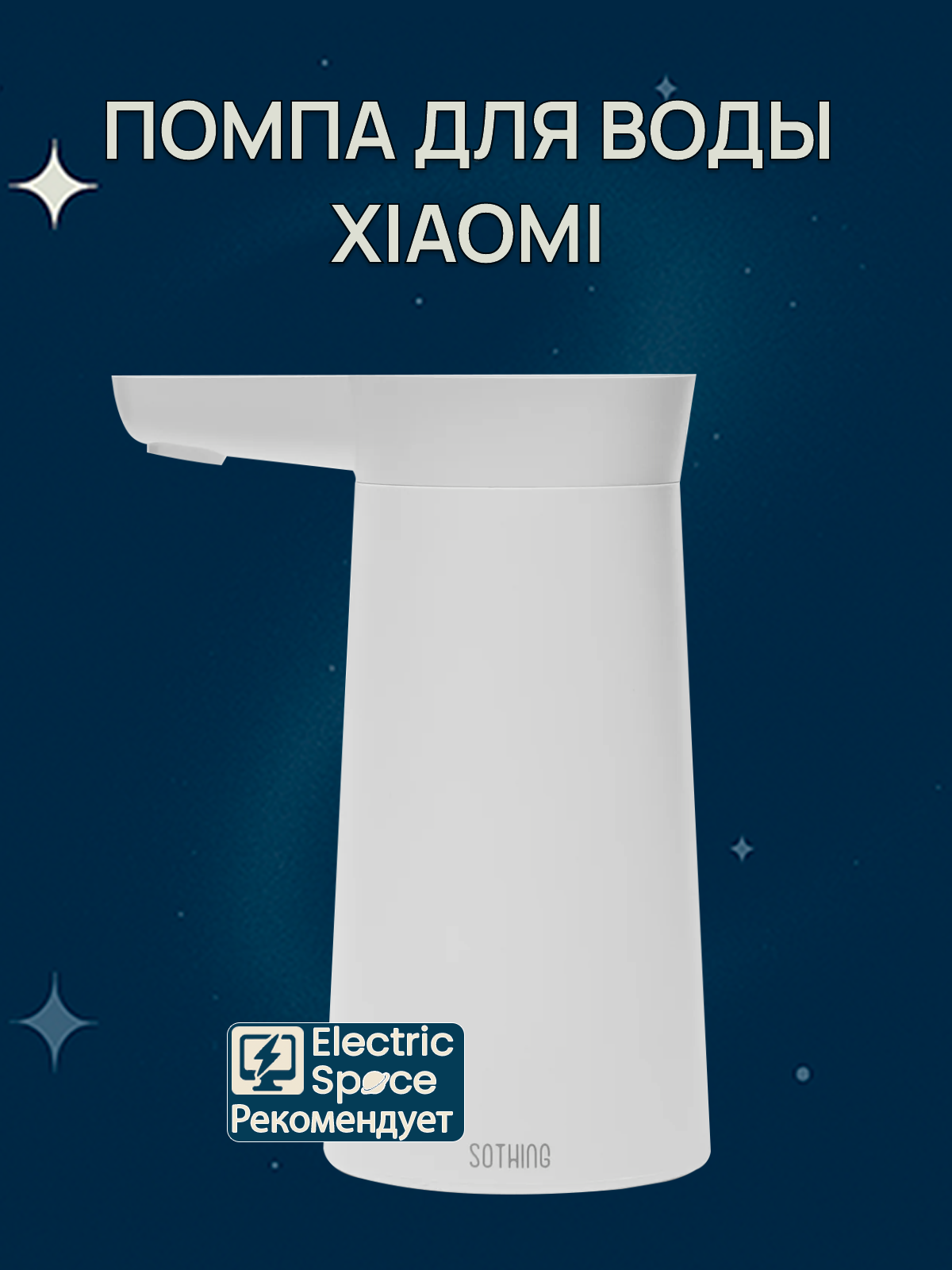 Помпа для воды Xiaomi Sothing Water Pump Wireless DSHJ-S-2004 белый