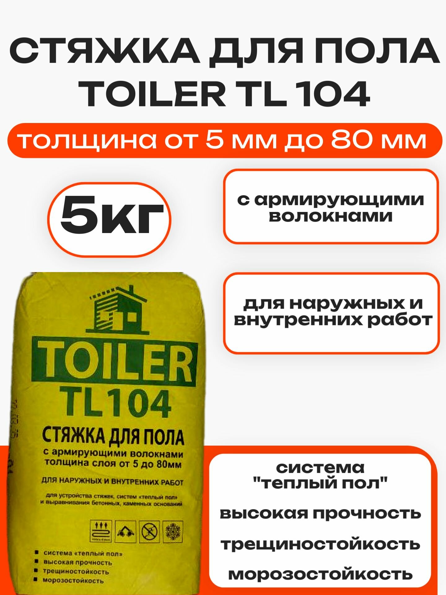 Стяжка для пола TOILER TL 104 5кг