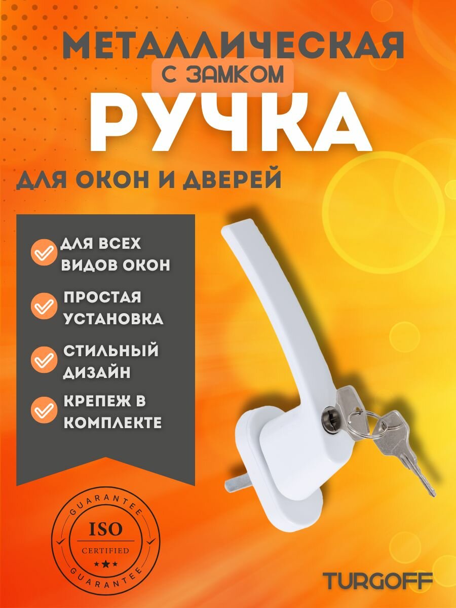 Ручка для пластиковых окон и балконных дверей с замком белая