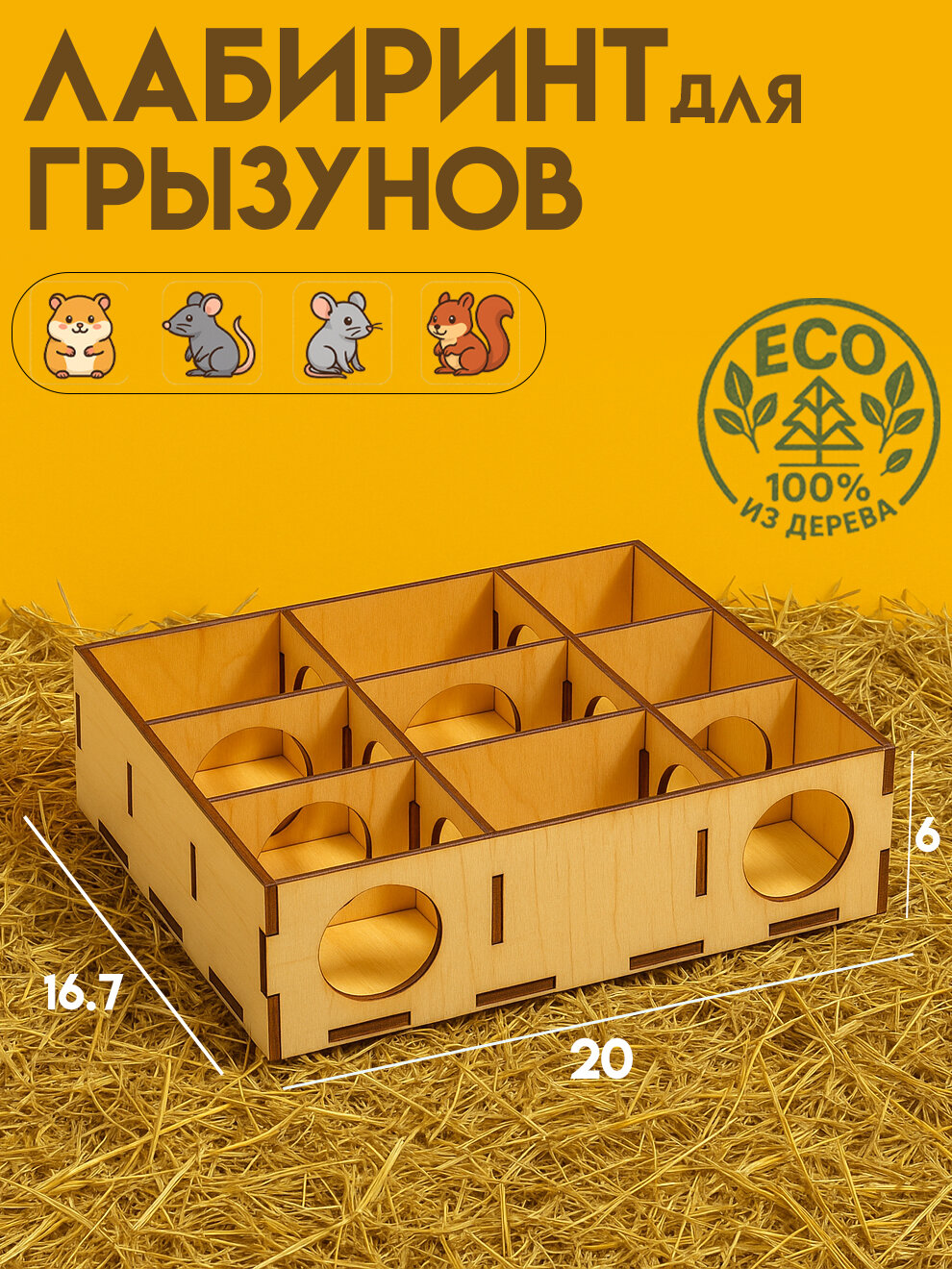 Лабиринт для грызунов 20 х 167 х 6 см