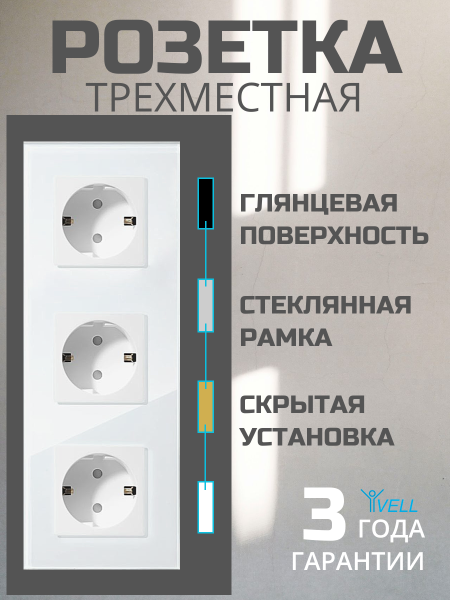 Розетка Vell электрическая, 3 поста, стеклянная рамка, белая {WH3P-EU} (1 шт)