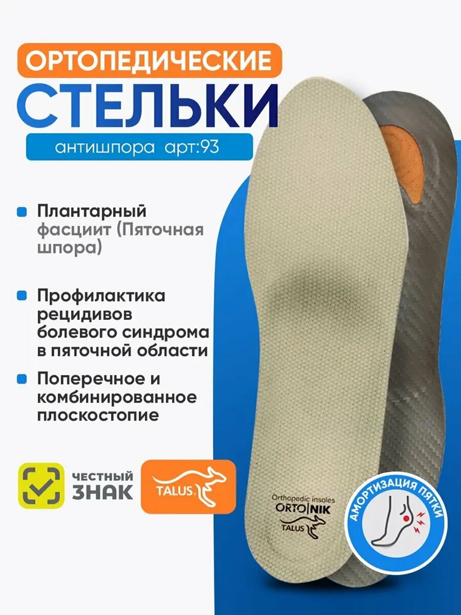 Стельки ортопедические Talus 93 Антишпора каркасные размер 43