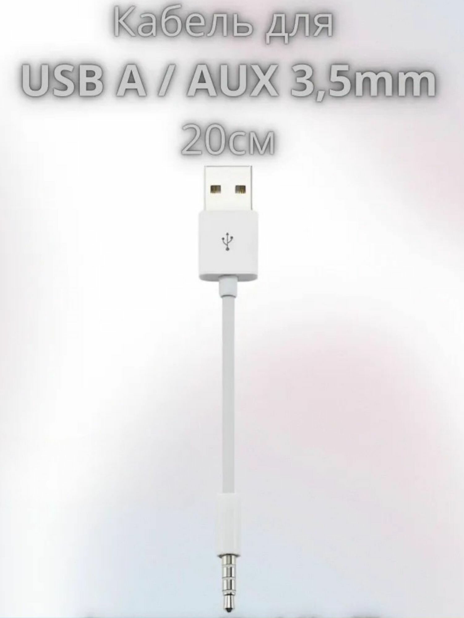USB AUX кабель белый 20см
