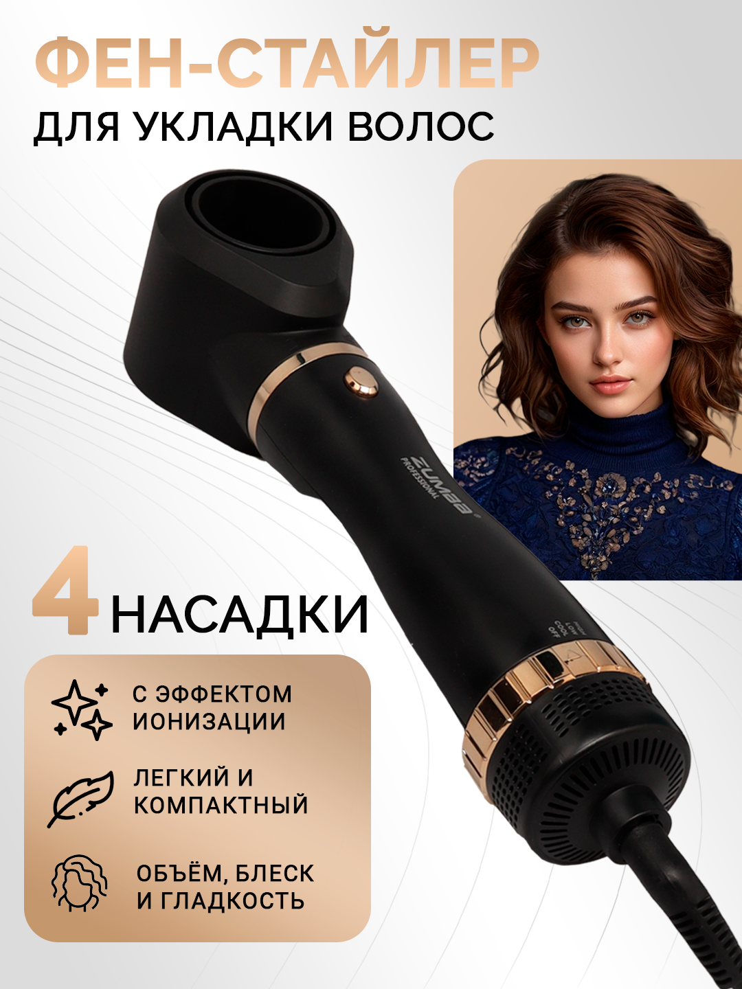 Фен-щетка ZUMBA ZM-8029