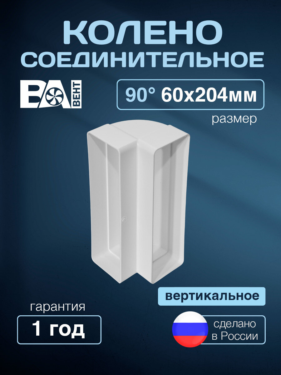 Колено соединительное вертикальное 90 градусов 60х204 мм полистирол ударопрочный белый