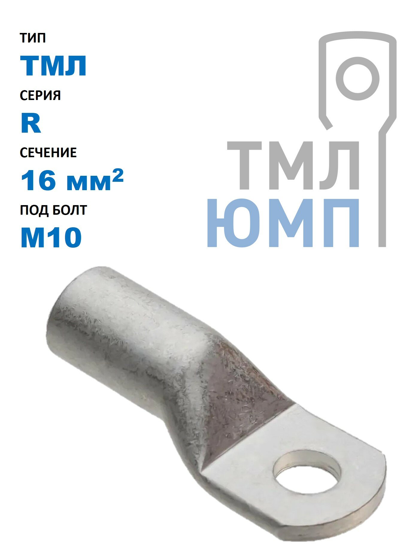 Наконечник ТМЛ(ЮМП) R-тип 16 мм2 под винт М10 трубчатый медный лужёный (50 шт. в уп.)