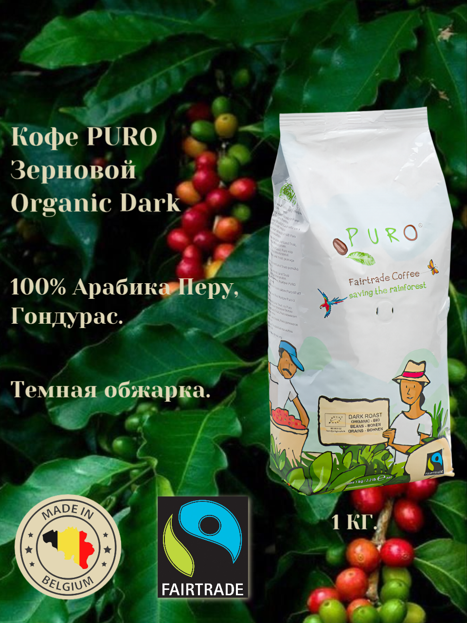 Кофе "PURO Organik Dark Bio", 100% арабика, темный, органический, 1 кг