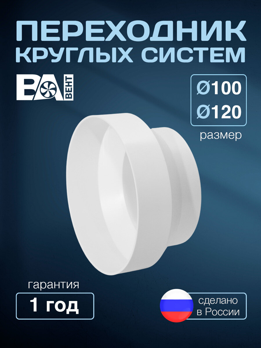 Переходник для вентиляции круглых систем от D100мм до D120мм, полистирол ударопрочный, белый