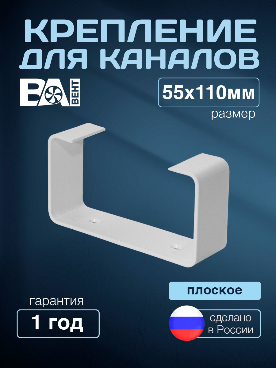 Крепление прямоугольное для плоских каналов  держатель кронштейн для воздуховодов ВА вент 55х110 мм полистирол ударопрочный белый