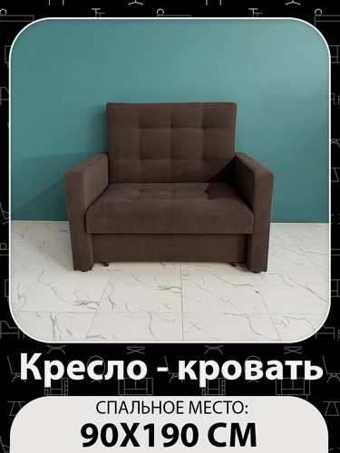 Изображение товара Кресло-кровать Рокки, со спальным местом 90х190 см, Кресло, Наполнение: ППУ + мебельные ремни, коричневый