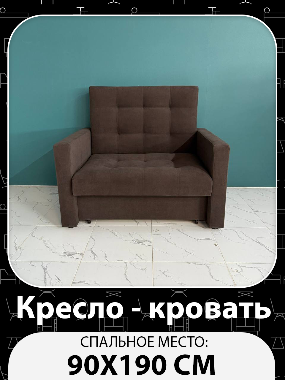 Кресло-кровать Рокки, со спальным местом 90х190 см, Кресло, Наполнение: ППУ + мебельные ремни, коричневый