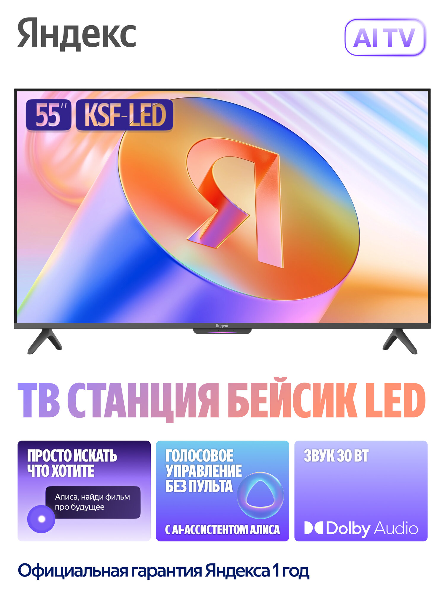 Яндекс ТВ Станция Бейсик новый телевизор с Алисой, 55" 4K UHD, LED, черный