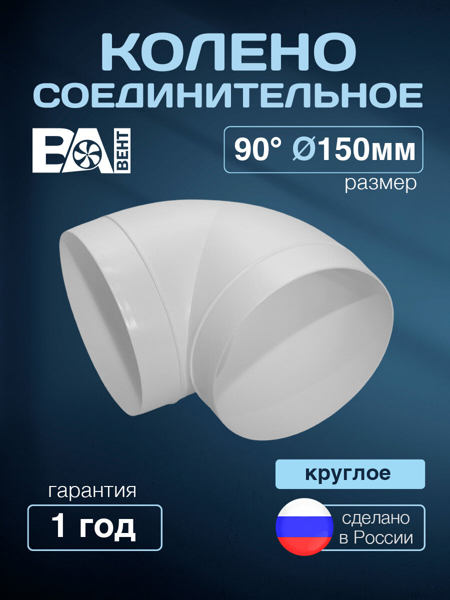 Колено соединительное круглое 90 D 150 мм ВА вент полистирол ударопрочный белый