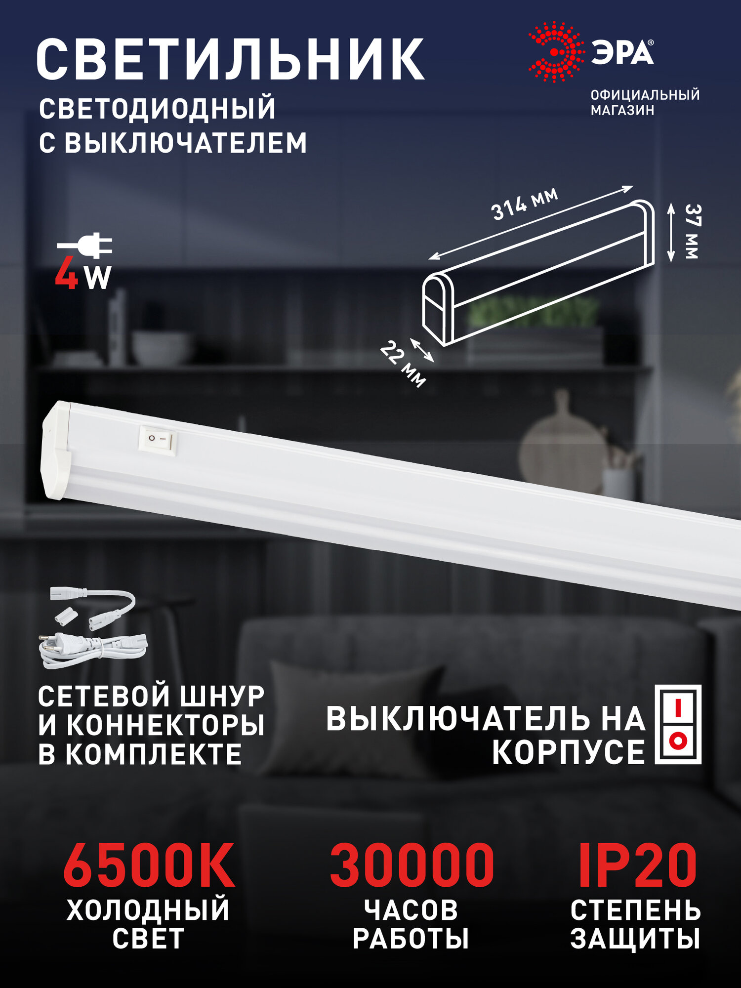 Светильник светодиодный линейный ЭРА LLED-01 на кухню с выключателем 314мм 4Вт 6500K