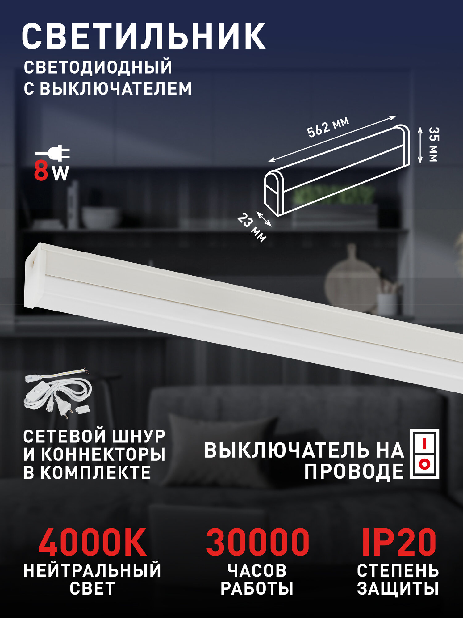 Светильник светодиодный линейный ЭРА LLED-04 на кухню с выключателем 562мм 8Вт 4000K