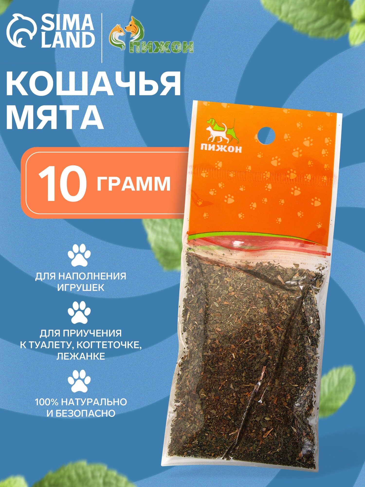 Кошачья мята "Пижон", 10 г, природный стимулятор активности и хорошего настроения у питомцев
