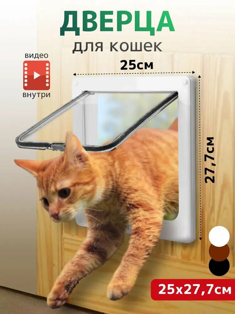 Дверца для кошки в дверь котоход 25х28см белая