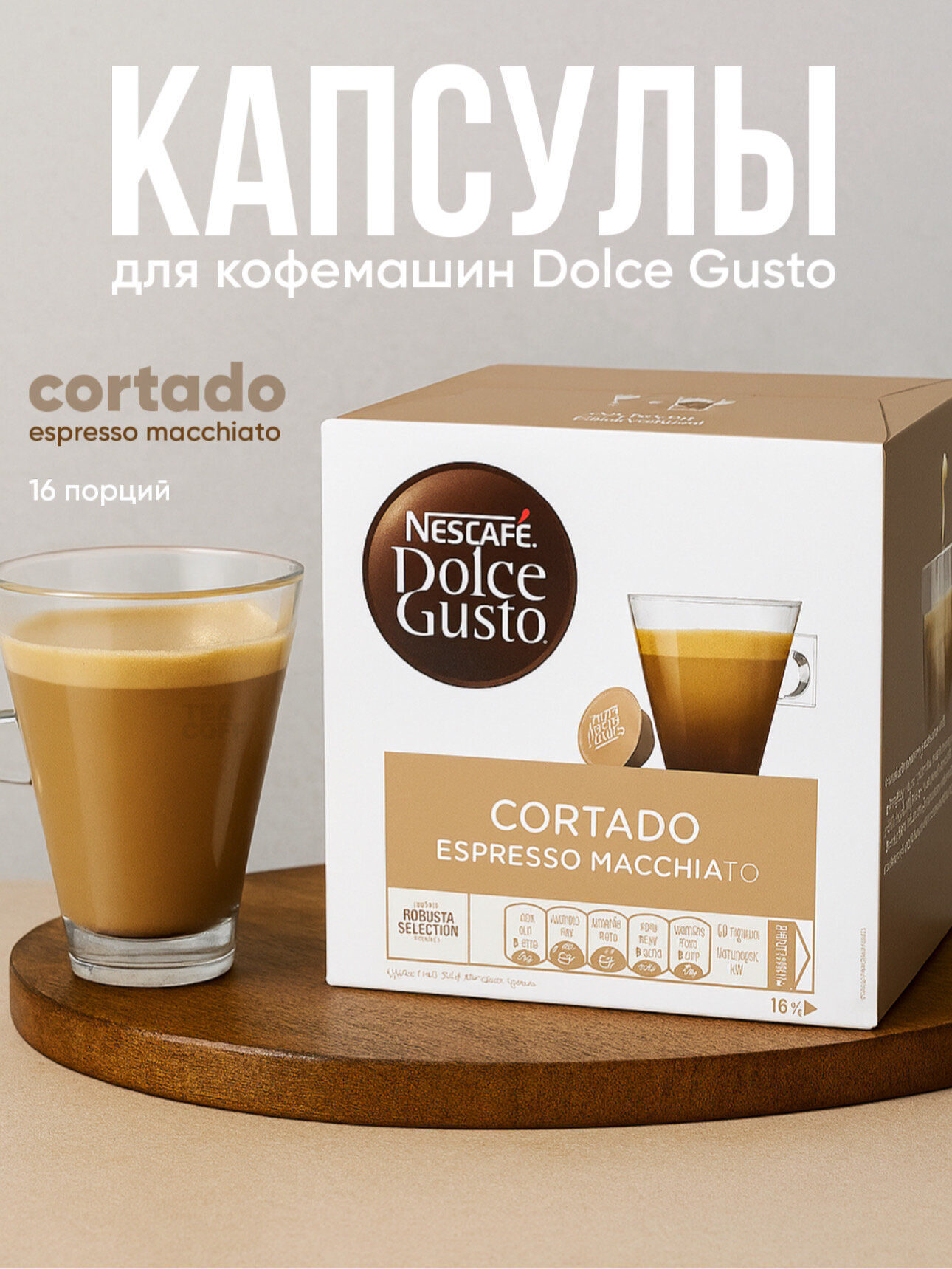 Кофе капсулы Nescafe Dolce Gusto "Cortado", для кофемашин 16 шт.