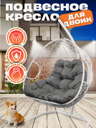Изображение товара Подвесное кресло Для двоих, белое c серой подушкой 125х186 см, до 160 кг