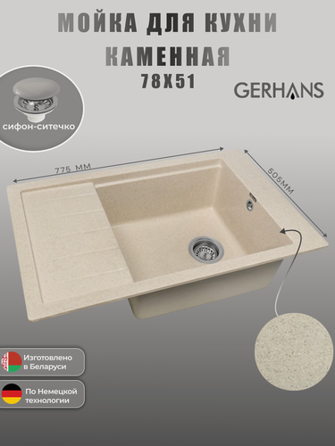Изображение товара Мойка кухонная GERHANS B28-20, искусственный гранит (бежевый)