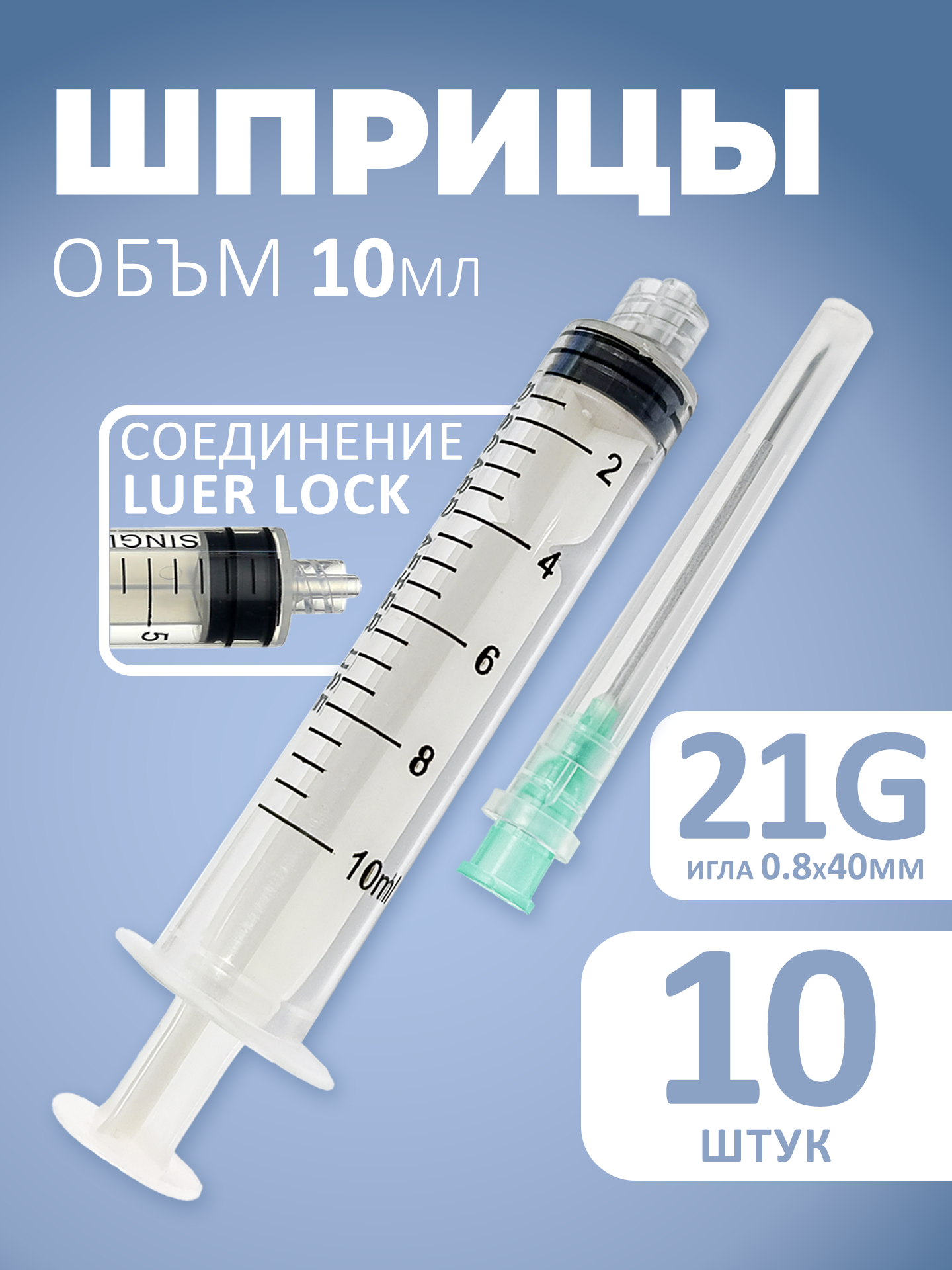Шприц медицинский 10 мл Луерлок с иглой 10шт