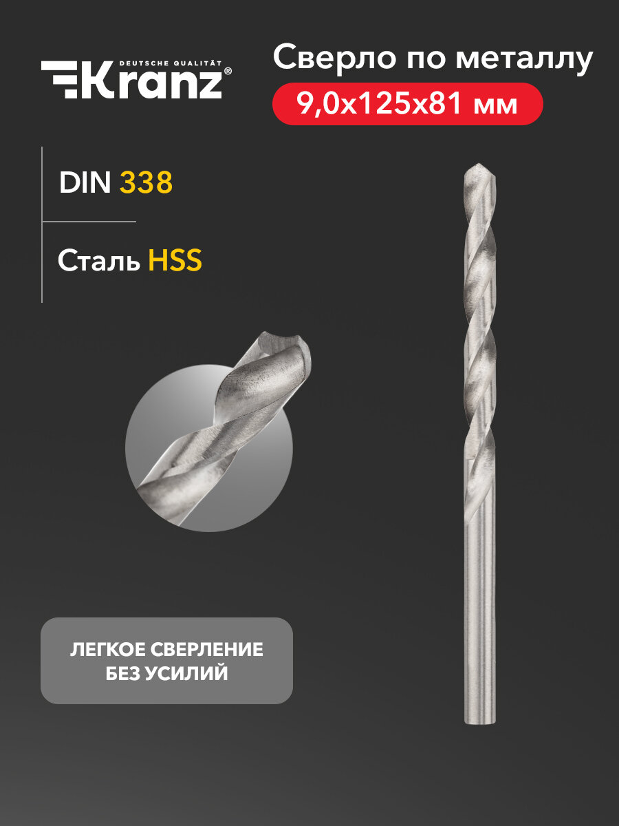 Сверло KRANZ по металлу 9,0 мм повышенной прочности с углом заточки 118 градусов HSS, 1 шт. в упаковке, DIN 338