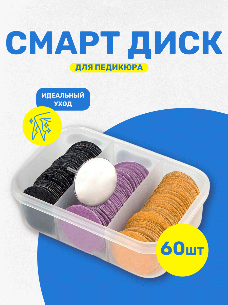 Набор смарт-дисков для педикюра и маникюра, 25 мм, 60 шт,